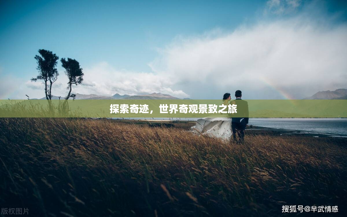 探索奇跡，世界奇觀(guān)景致之旅