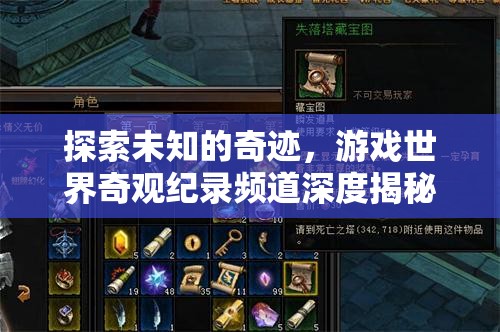 游戲世界奇觀紀錄頻道，探索未知的奇跡