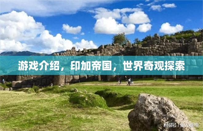 探索印加帝國，揭秘世界奇觀  第2張