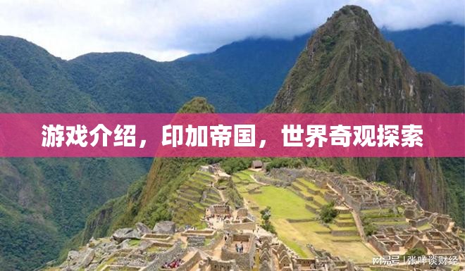探索印加帝國，揭秘世界奇觀  第3張