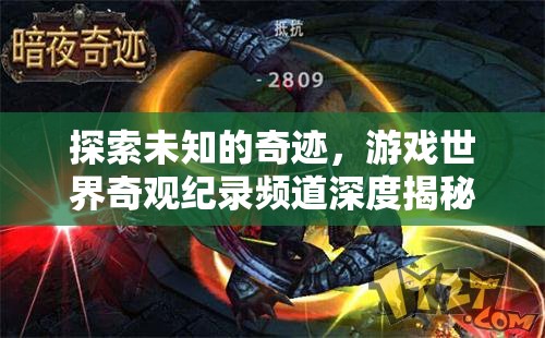 游戲世界奇觀紀(jì)錄頻道，探索未知的奇跡  第3張