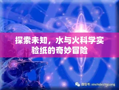 水火交融，科學(xué)實(shí)驗(yàn)紙的未知探索之旅  第3張