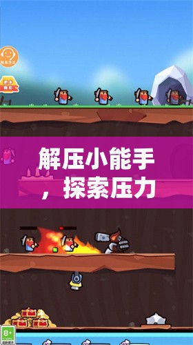 解壓小能手，探索壓力消消樂的奇妙世界