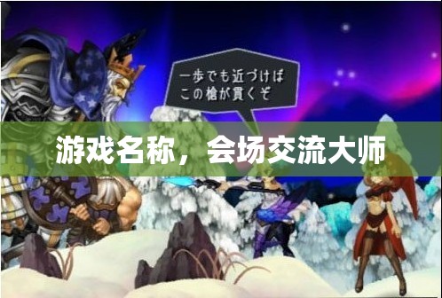 會(huì)場交流大師，打造你的游戲內(nèi)社交新體驗(yàn)