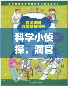 科學(xué)小偵探，滴管取水大冒險——寓教于樂的趣味科學(xué)實驗  第2張