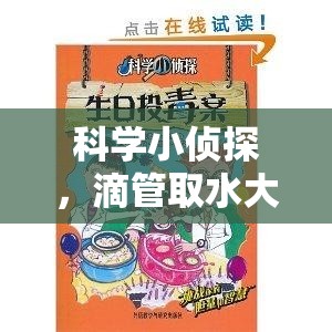 科學(xué)小偵探，滴管取水大冒險(xiǎn)——寓教于樂的趣味科學(xué)實(shí)驗(yàn)