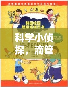 科學(xué)小偵探，滴管取水大冒險——寓教于樂的趣味科學(xué)實驗  第3張