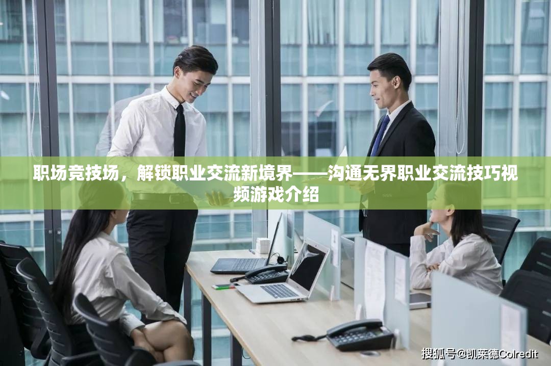 解鎖職場交流新境界，溝通無界職業(yè)交流技巧視頻游戲  第3張