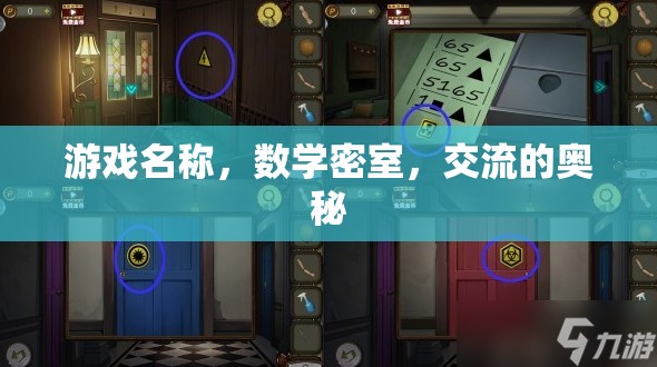數(shù)學(xué)密室，交流的奧秘——解鎖思維與溝通的挑戰(zhàn)  第2張