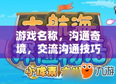 溝通奇境，解鎖交流溝通技巧的冒險之旅