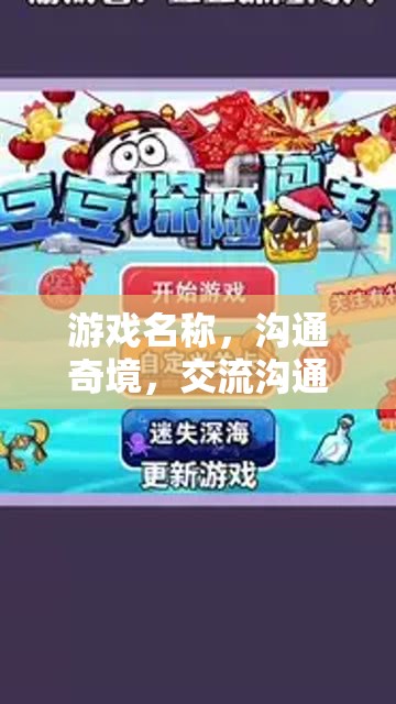 溝通奇境，解鎖交流溝通技巧的冒險(xiǎn)之旅  第3張
