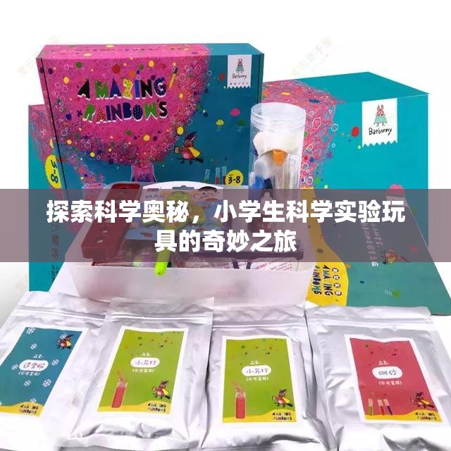 小學生科學實驗玩具，探索科學奧秘的奇妙之旅