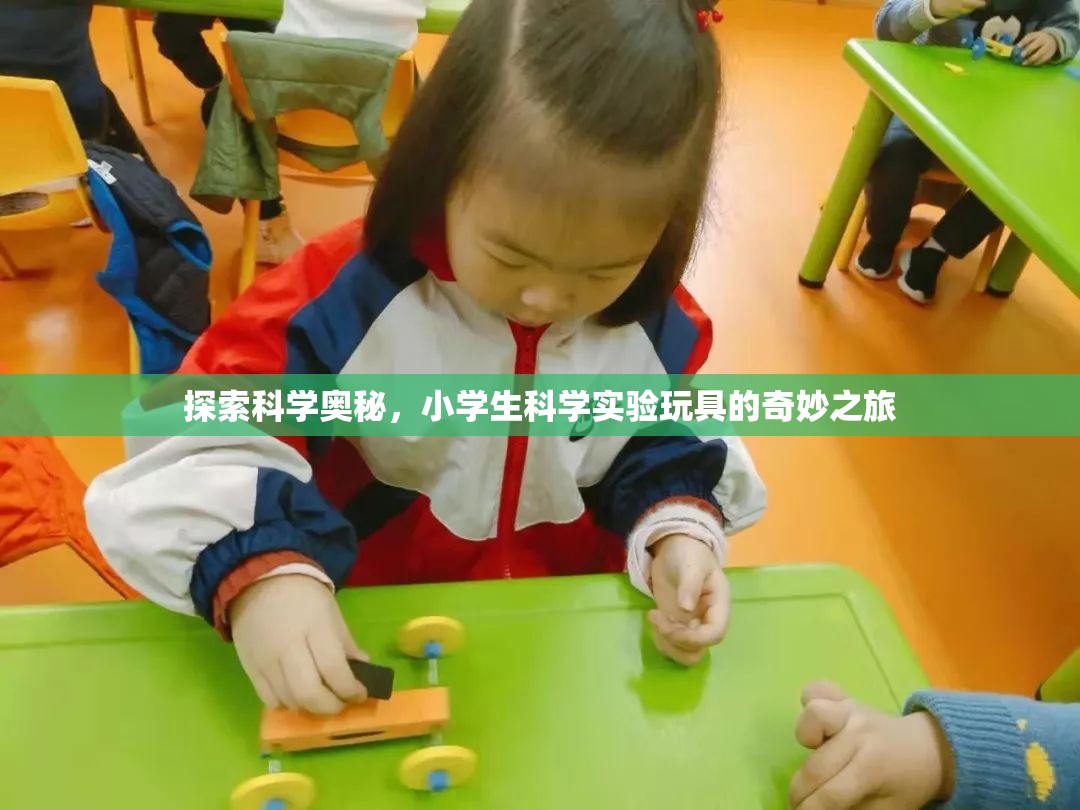 小學生科學實驗玩具，探索科學奧秘的奇妙之旅  第3張