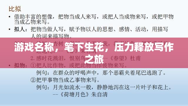 筆下生花，一場壓力釋放的寫作之旅