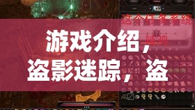 盜影迷蹤，解鎖盜竊技巧的神秘游戲