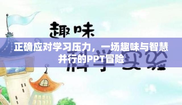 智慧與趣味并行的PPT冒險(xiǎn)，正確應(yīng)對學(xué)習(xí)壓力
