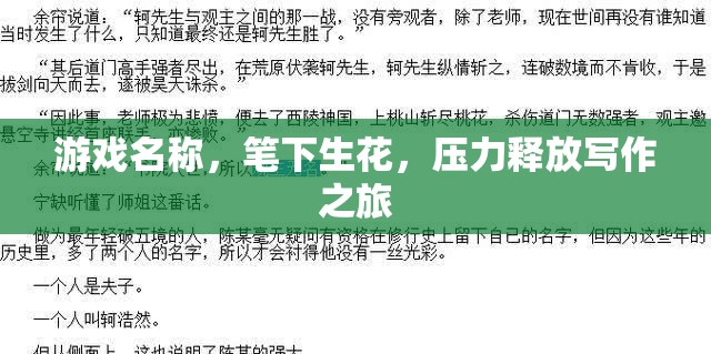 筆下生花，一場壓力釋放的寫作之旅