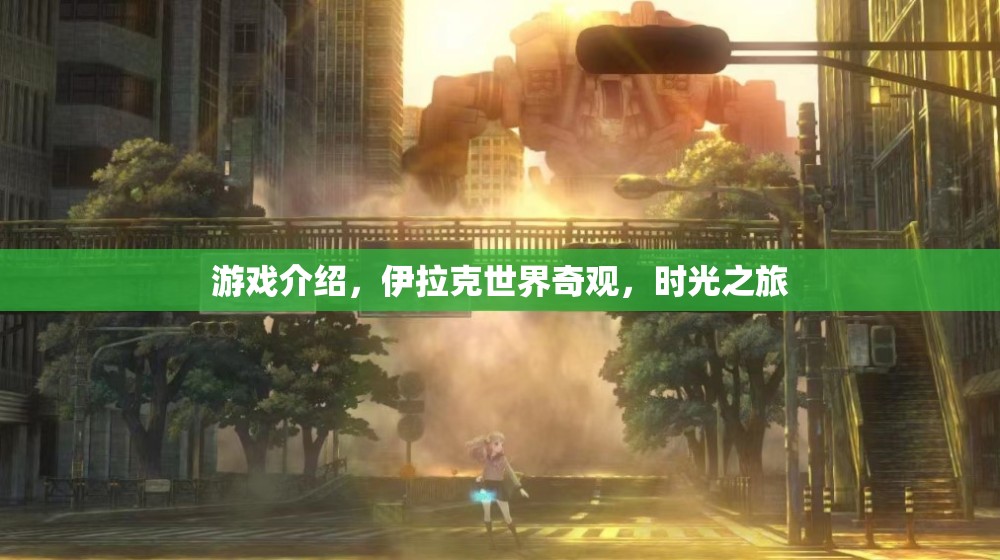 伊拉克世界奇觀，時(shí)光之旅游戲探索