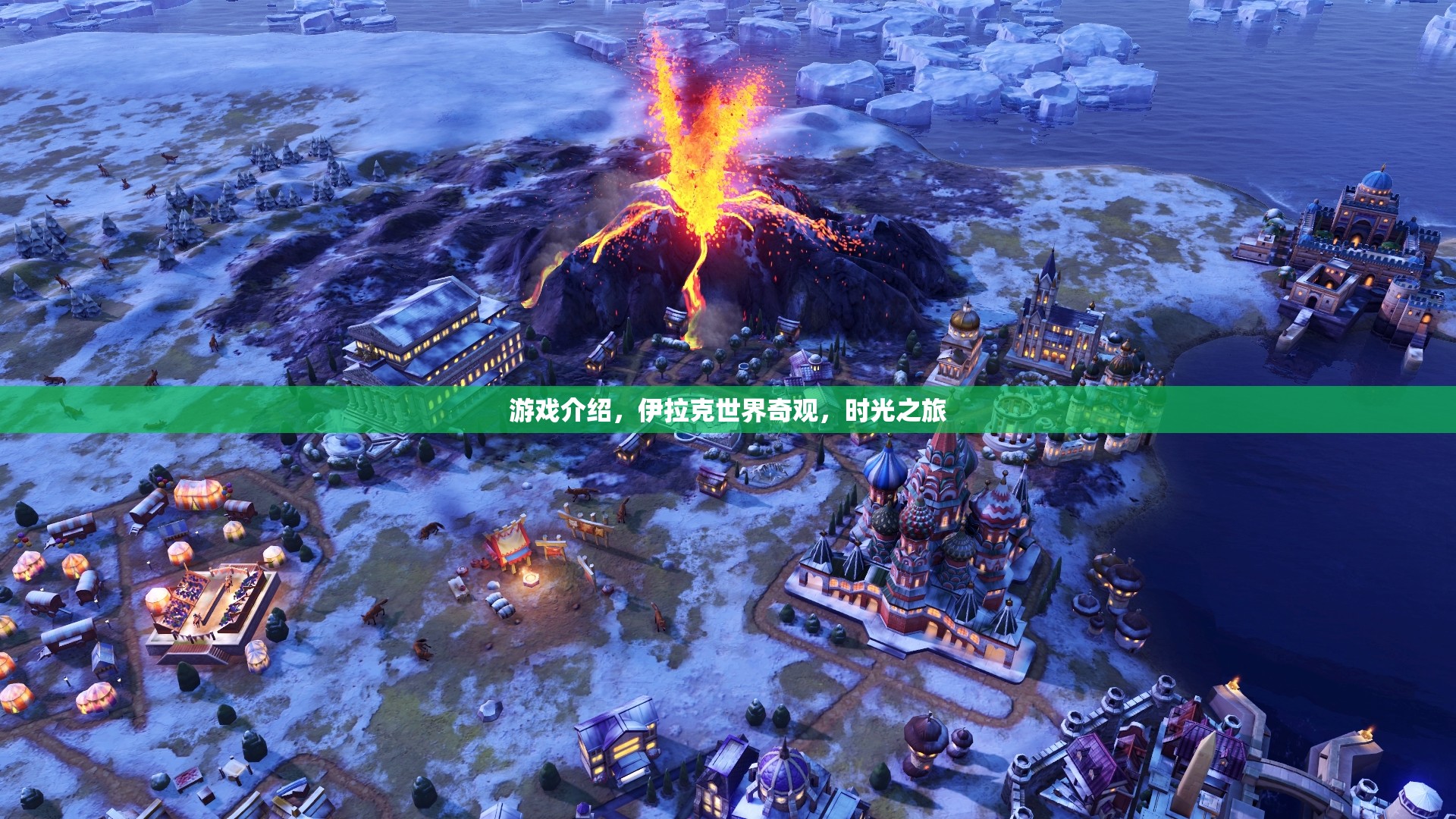 伊拉克世界奇觀，時(shí)光之旅游戲探索  第2張