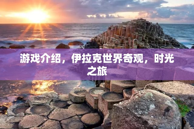 伊拉克世界奇觀，時(shí)光之旅游戲探索  第3張