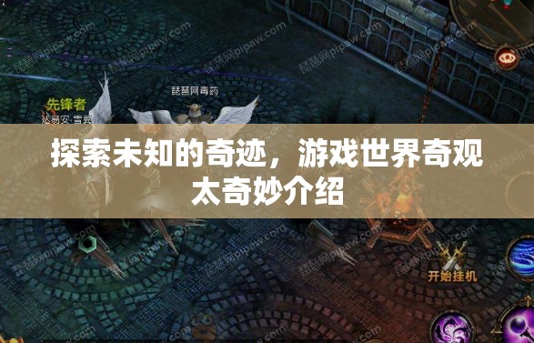 探索未知的奇跡，游戲世界奇觀太奇妙介紹