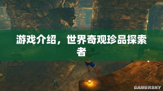 探索世界奇觀，珍品游戲之旅