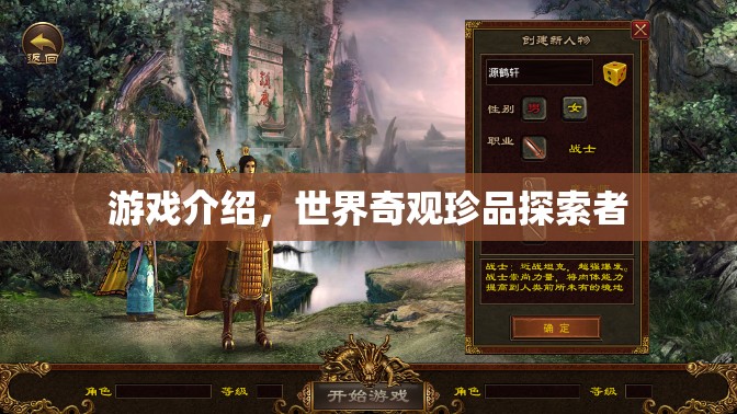 探索世界奇觀，珍品游戲之旅