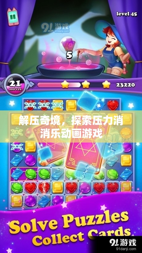 解壓奇境，探索壓力消消樂(lè)動(dòng)畫(huà)游戲的奇妙之旅  第2張