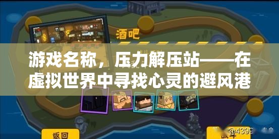 壓力解壓站，在虛擬世界中尋找心靈的避風(fēng)港