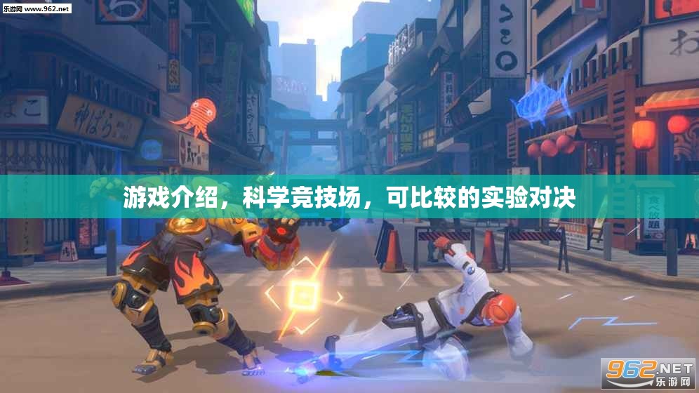 科學(xué)競(jìng)技場(chǎng)，游戲中的可比較實(shí)驗(yàn)對(duì)決
