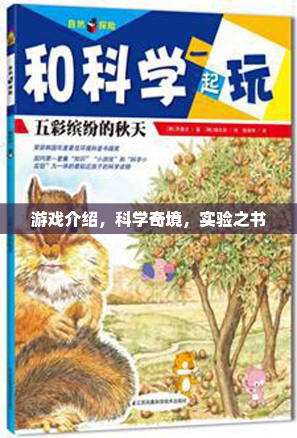 探索科學(xué)奇境，游戲中的實(shí)驗(yàn)之書  第3張