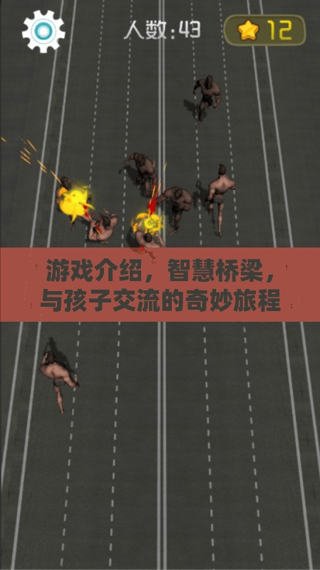 智慧橋梁，游戲中的奇妙旅程，促進親子交流