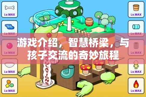 智慧橋梁，游戲中的奇妙旅程，促進親子交流