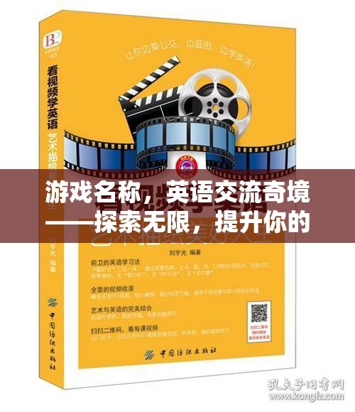 英語交流奇境，探索無限，提升你的英語溝通藝術(shù)