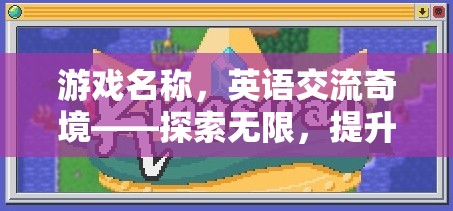 英語交流奇境，探索無限，提升你的英語溝通藝術(shù)
