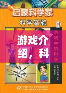 探索科學(xué)奇境，游戲中的實驗之旅  第2張
