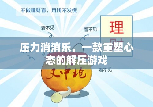 重塑心態(tài)的解壓游戲，壓力消消樂
