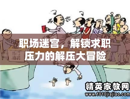 職場迷宮，解鎖求職壓力的解壓大冒險  第3張