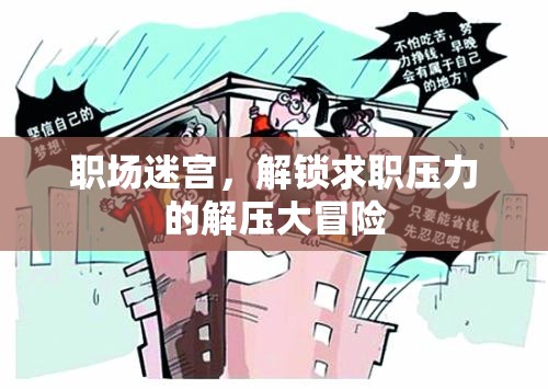 職場迷宮，解鎖求職壓力的解壓大冒險  第2張