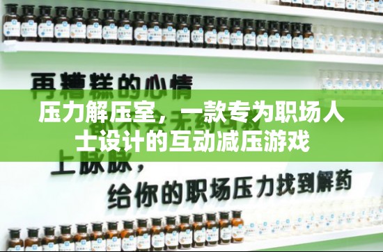 職場(chǎng)解壓神器，壓力解壓室互動(dòng)游戲  第2張