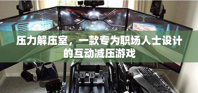 職場(chǎng)解壓神器，壓力解壓室互動(dòng)游戲  第3張