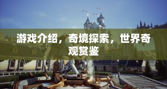 奇境探索，解鎖世界奇觀的冒險之旅  第2張
