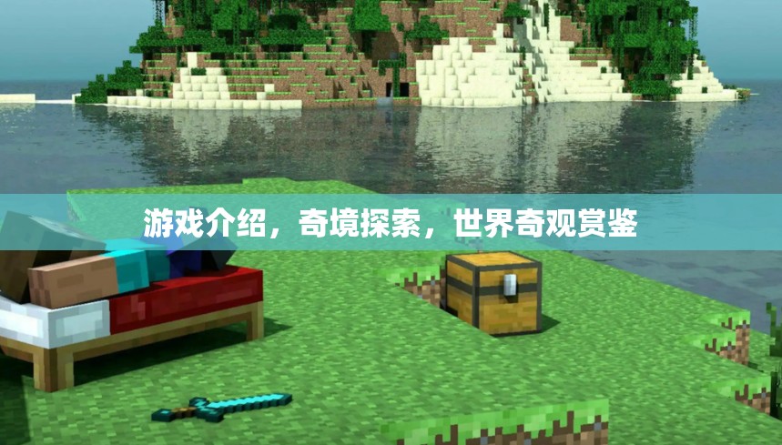 奇境探索，解鎖世界奇觀的冒險之旅  第3張
