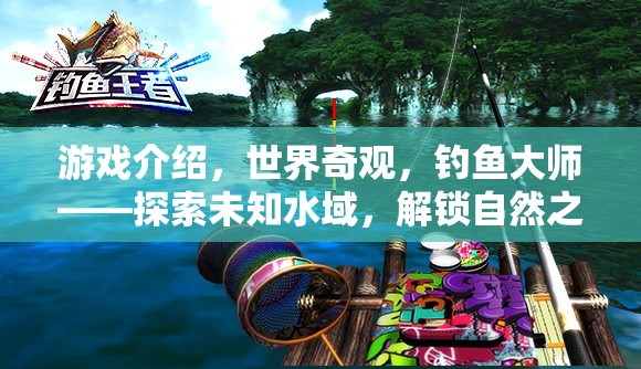 探索未知水域，解鎖自然之謎的釣魚大師終極冒險  第2張