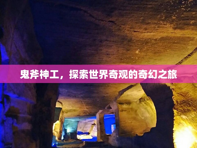 探索世界奇觀，鬼斧神工的奇幻之旅