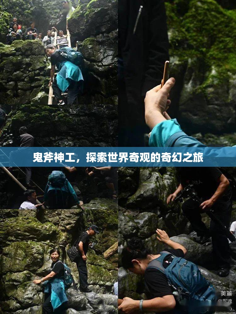 探索世界奇觀，鬼斧神工的奇幻之旅  第2張