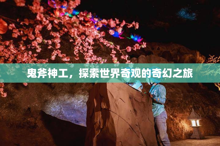 探索世界奇觀，鬼斧神工的奇幻之旅  第3張
