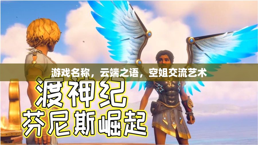 云端之語(yǔ)，空姐的交流藝術(shù)  第2張