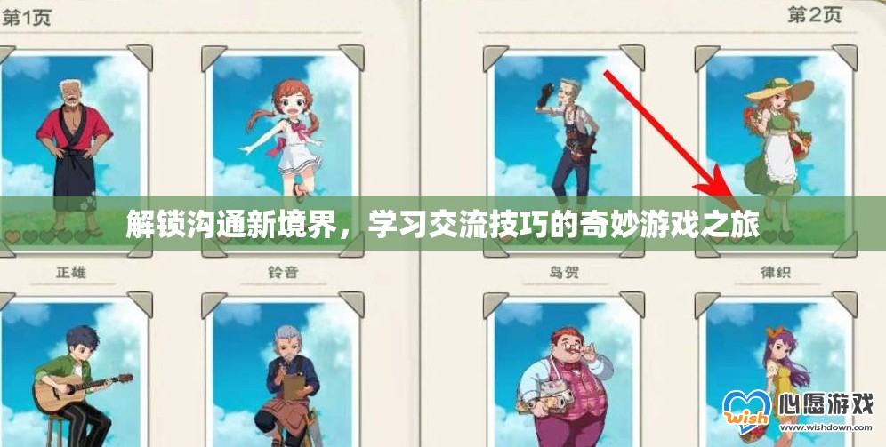 解鎖溝通新境界，一場學(xué)習(xí)交流技巧的奇妙游戲之旅  第3張