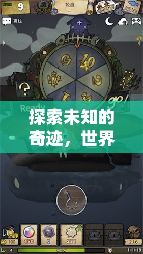 奇境探索，世界奇觀超級大冒險